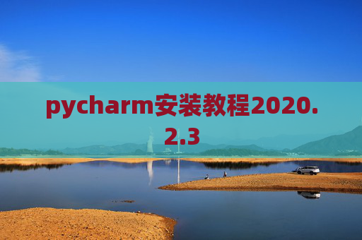 pycharm安装教程2020.2.3