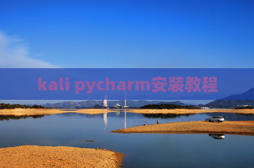 kali pycharm安装教程 kali pycharm安装教程